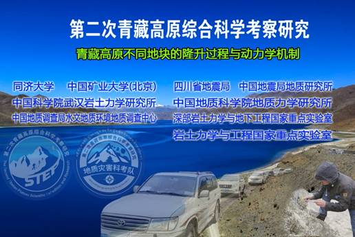 第二次青藏高原综合科考，助力川藏铁路重大专项研究