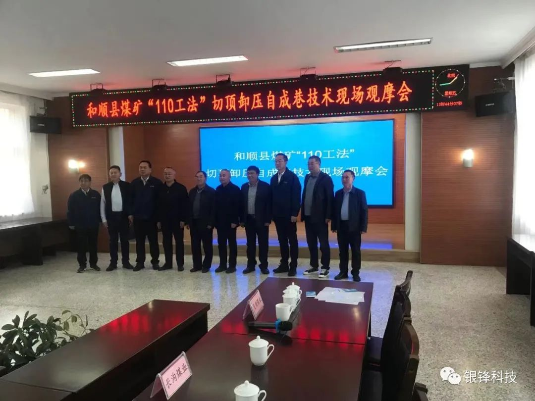 山西省和顺县煤矿“110工法”切顶卸压无煤柱自成巷技术现场观摩会在和顺正邦神磊煤业成功举办