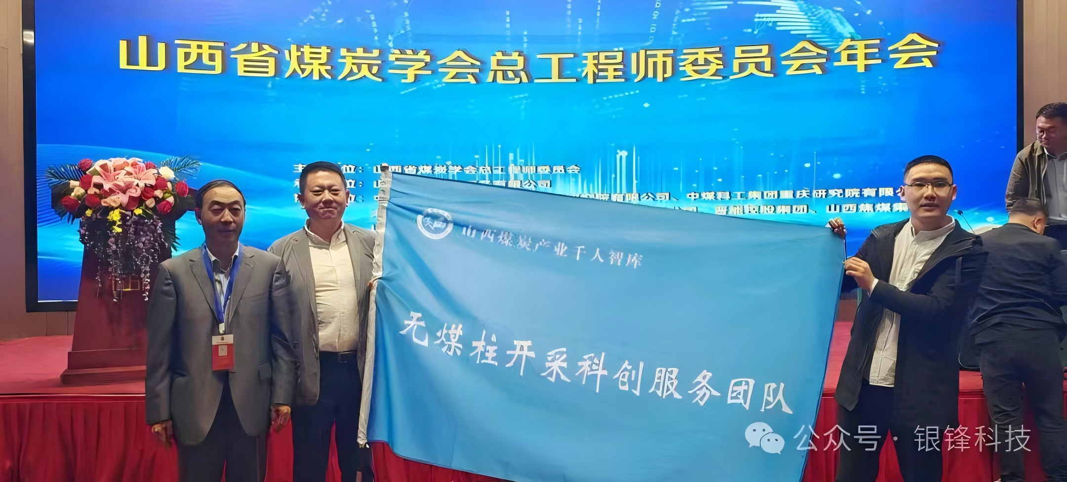 荣耀时刻！山西省煤炭学会授予银锋科技“无煤柱开采科创服务队”队旗，共绘绿色矿业辉煌未来！