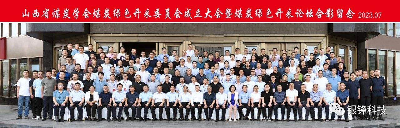 深部国重山西银锋分中心发起成立并出席山西省煤炭学会煤炭绿色开采委员会成立大会暨煤炭绿色开采论坛