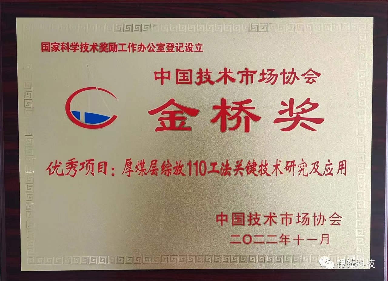 第十一届中国技术市场协会金桥奖表彰奖励大会在京举行，山西银锋科技有限公司受邀出席并获颁优秀项目奖