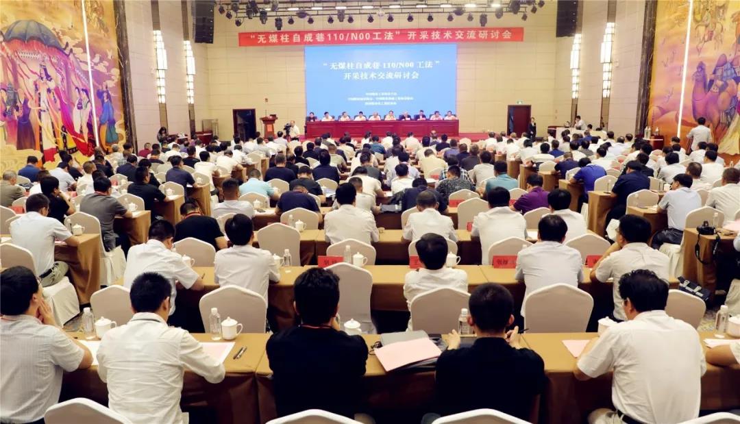中国煤炭工业协会举办“无煤柱自成巷110/N00工法”开采技术交流研讨会